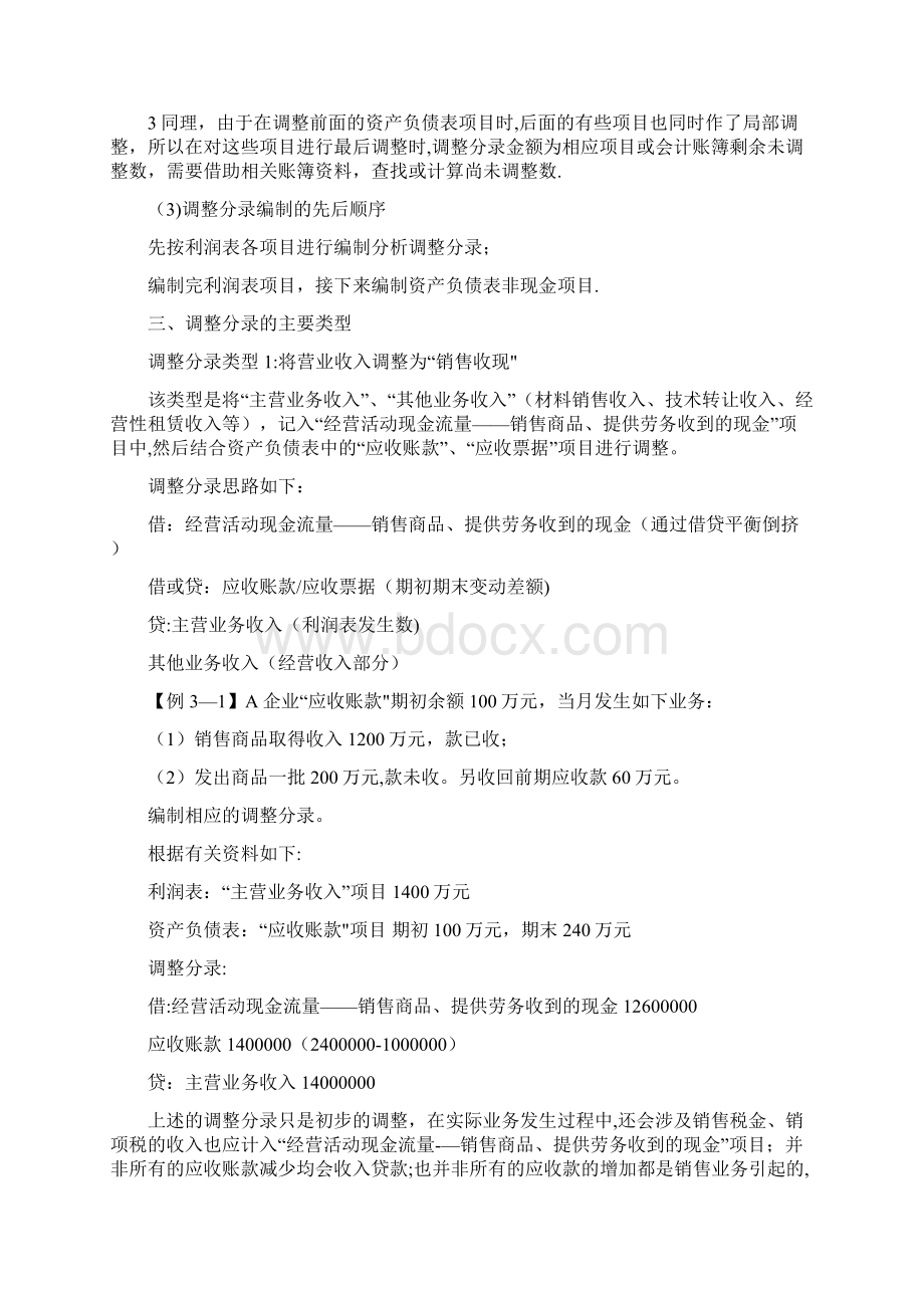 工作底稿法编制现金流量表Word文件下载.docx_第2页