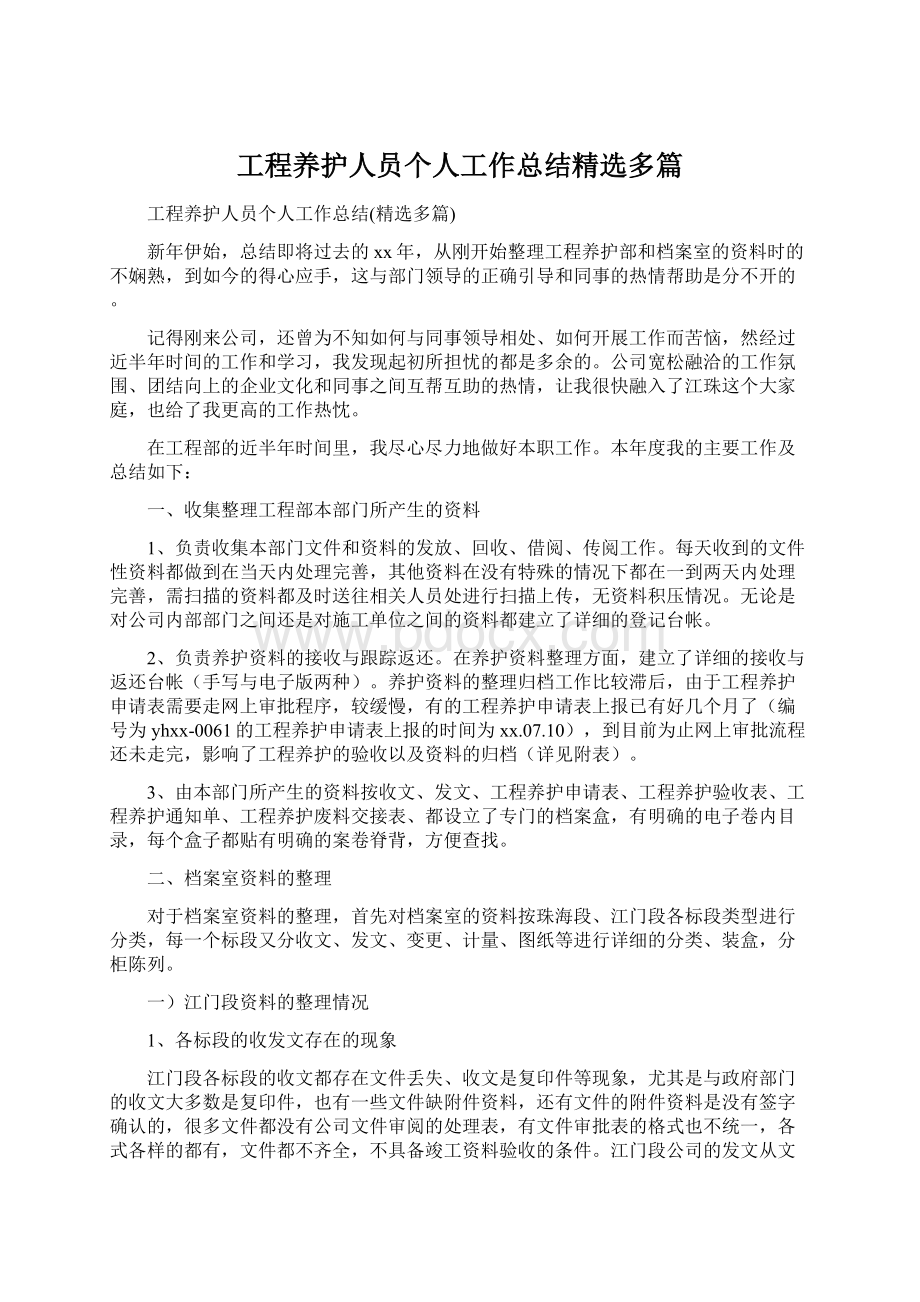 工程养护人员个人工作总结精选多篇Word文件下载.docx