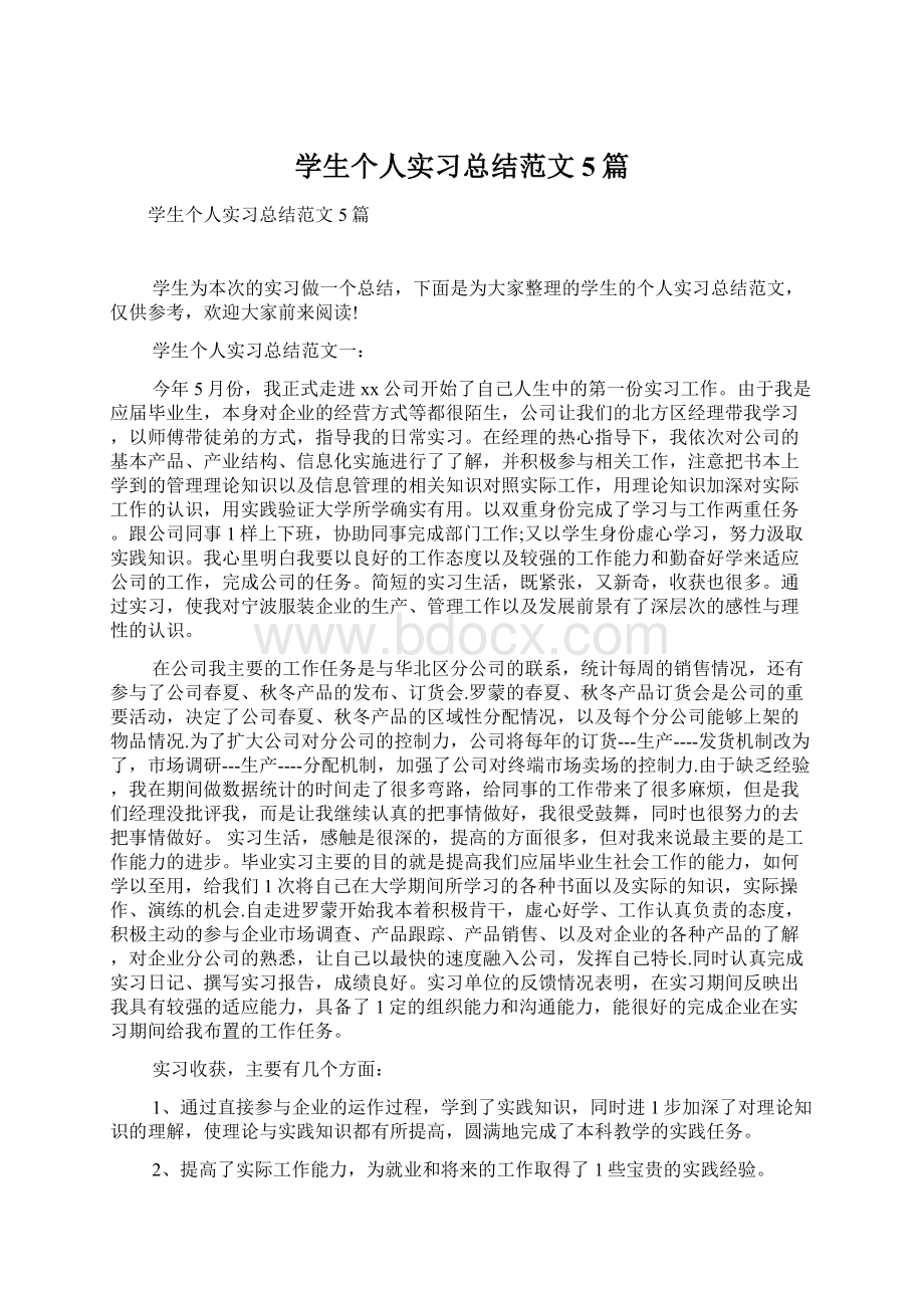 学生个人实习总结范文5篇Word文档下载推荐.docx_第1页