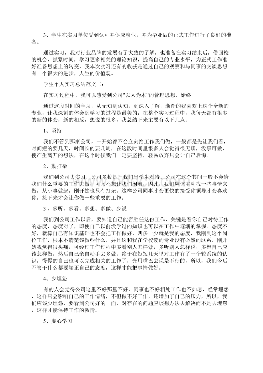 学生个人实习总结范文5篇Word文档下载推荐.docx_第2页