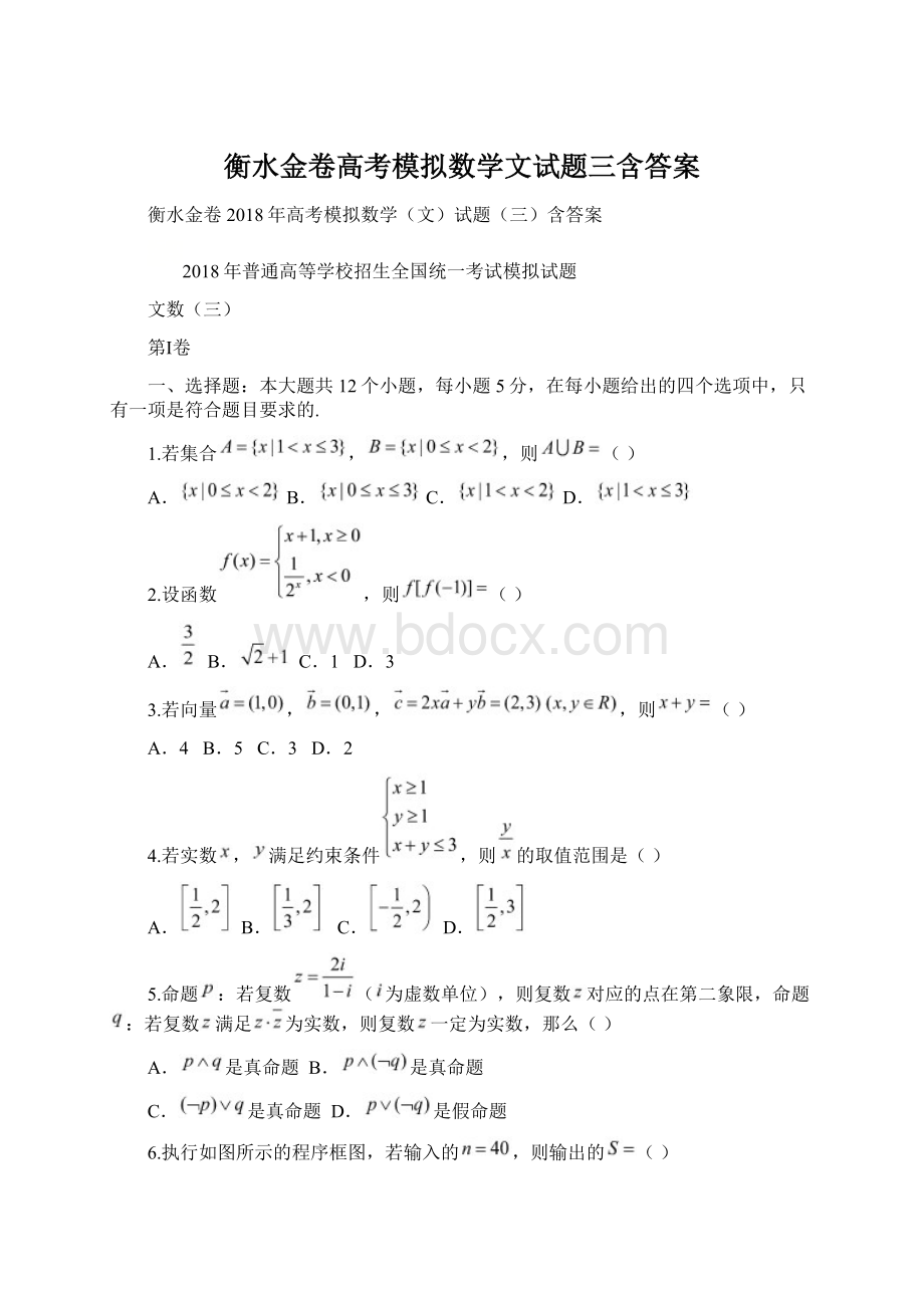 衡水金卷高考模拟数学文试题三含答案Word文件下载.docx_第1页