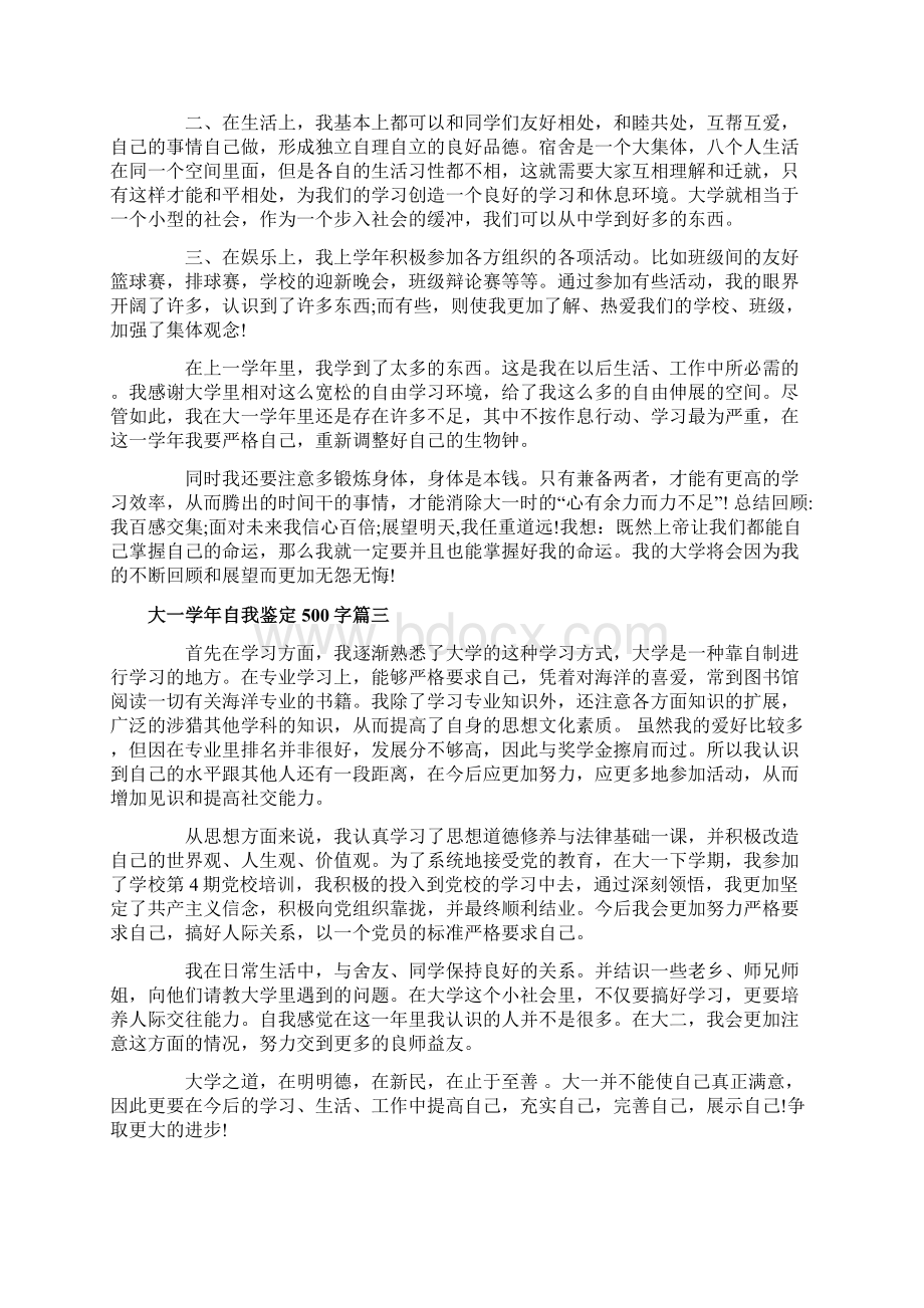 大一学年自我鉴定500字大学生年度个人总结评价.docx_第2页