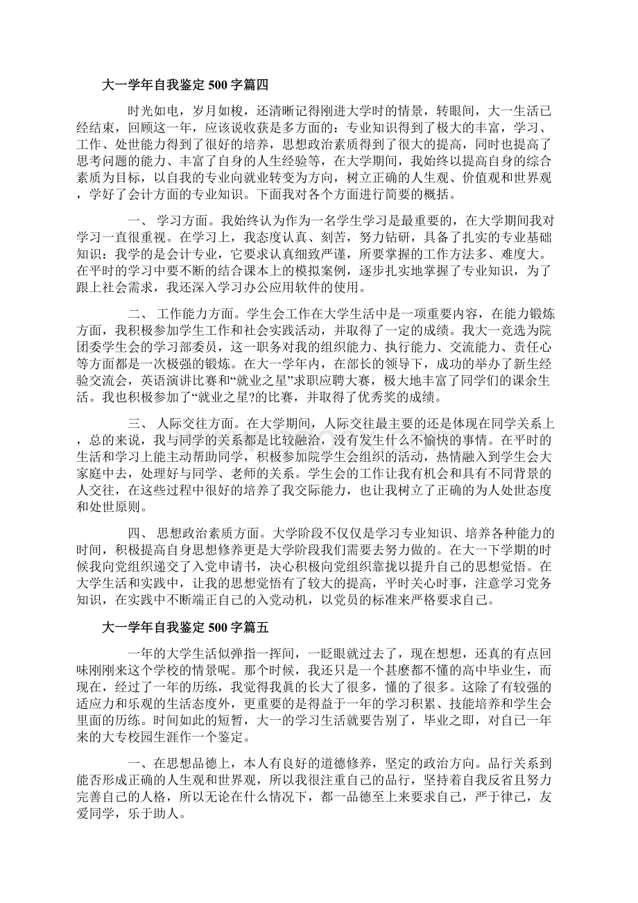 大一学年自我鉴定500字大学生年度个人总结评价文档格式.docx_第3页