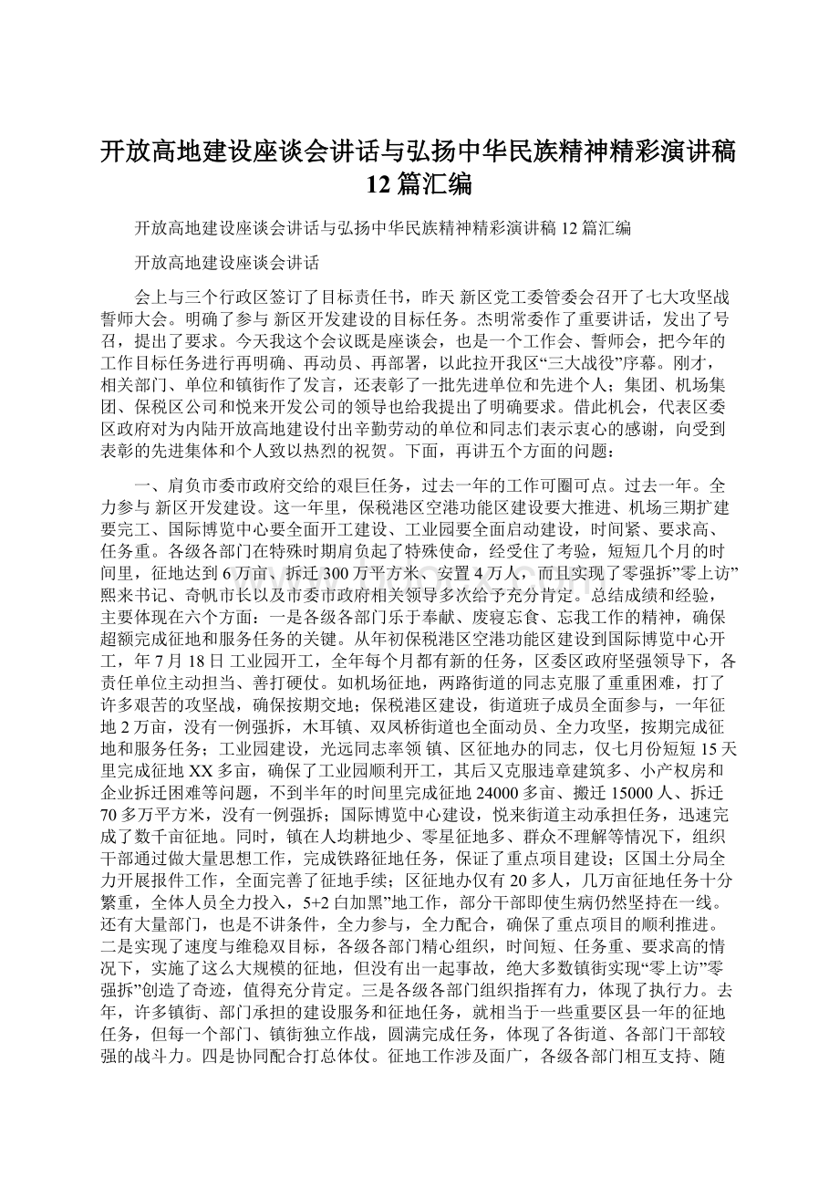 开放高地建设座谈会讲话与弘扬中华民族精神精彩演讲稿12篇汇编.docx