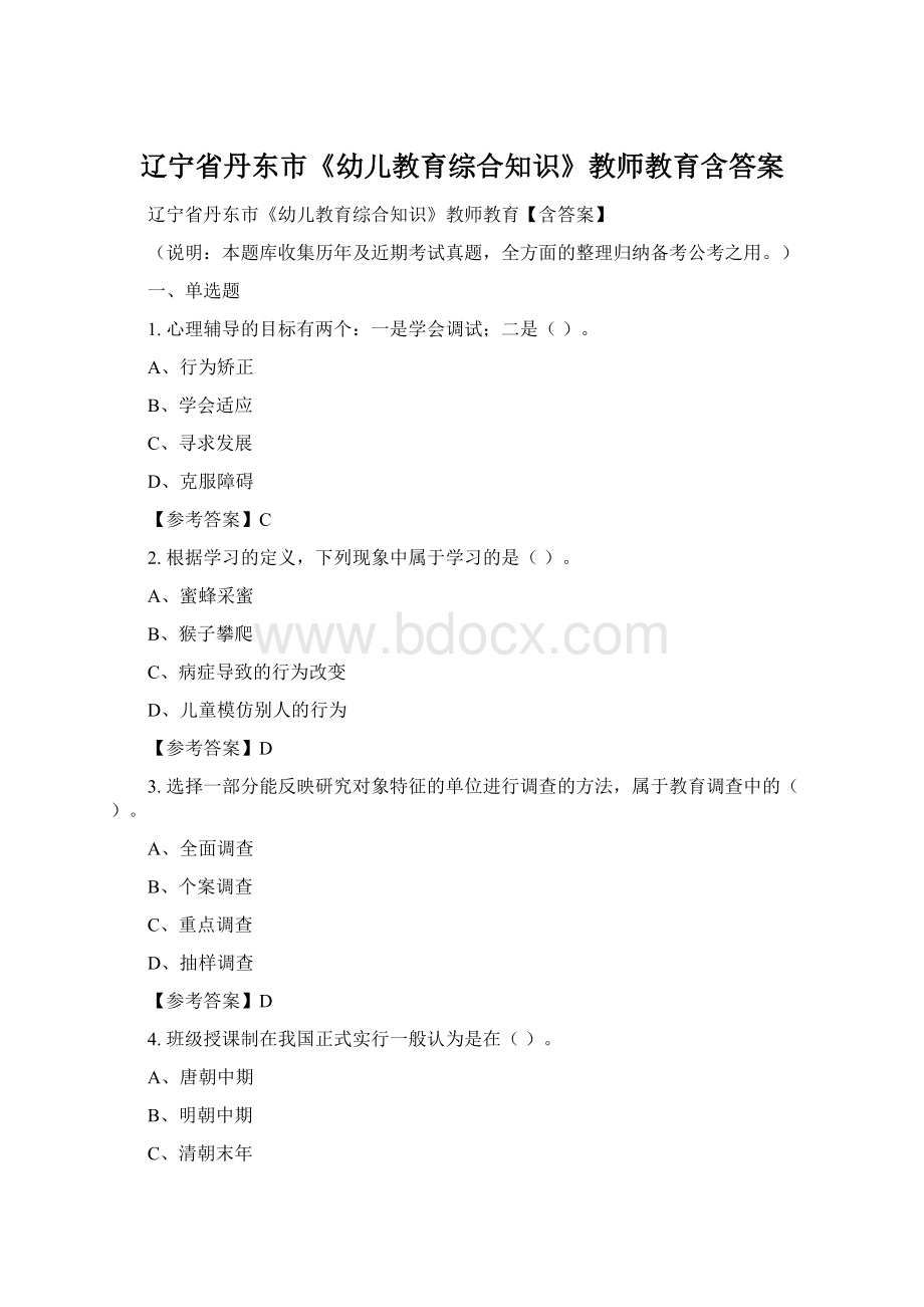 辽宁省丹东市《幼儿教育综合知识》教师教育含答案Word格式文档下载.docx_第1页