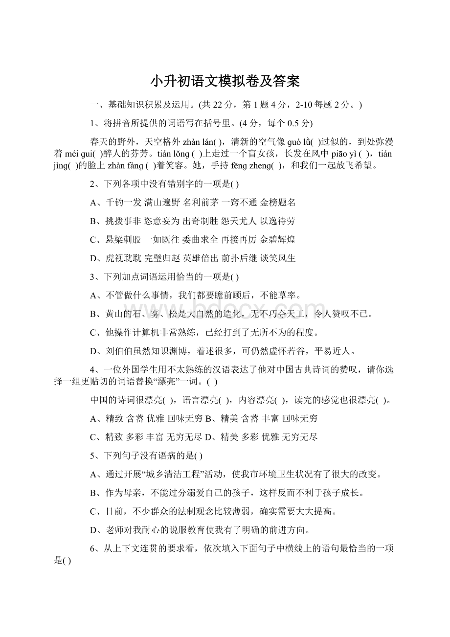 小升初语文模拟卷及答案Word下载.docx_第1页