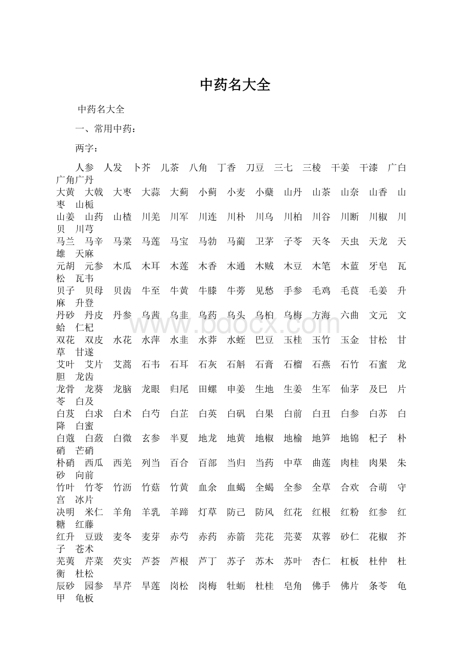 中药名大全Word文档下载推荐.docx_第1页