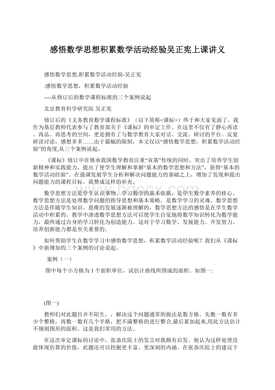 感悟数学思想积累数学活动经验吴正宪上课讲义文档格式.docx