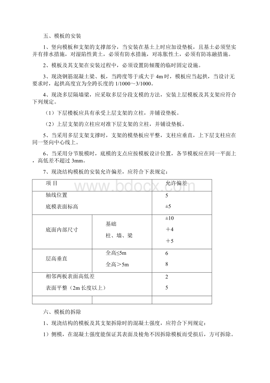 模板工程施工方案Word文档格式.docx_第3页