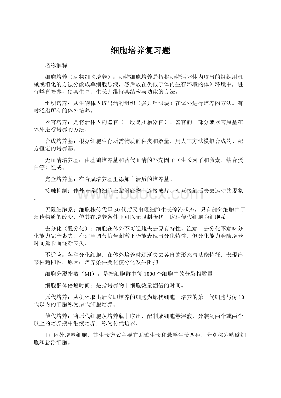 细胞培养复习题Word文档格式.docx