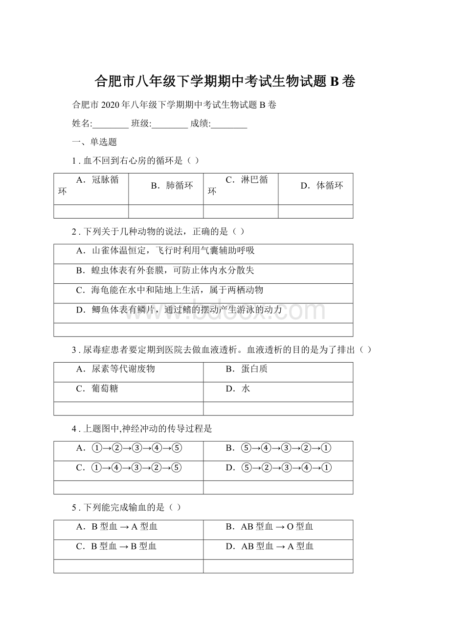 合肥市八年级下学期期中考试生物试题B卷Word格式.docx_第1页