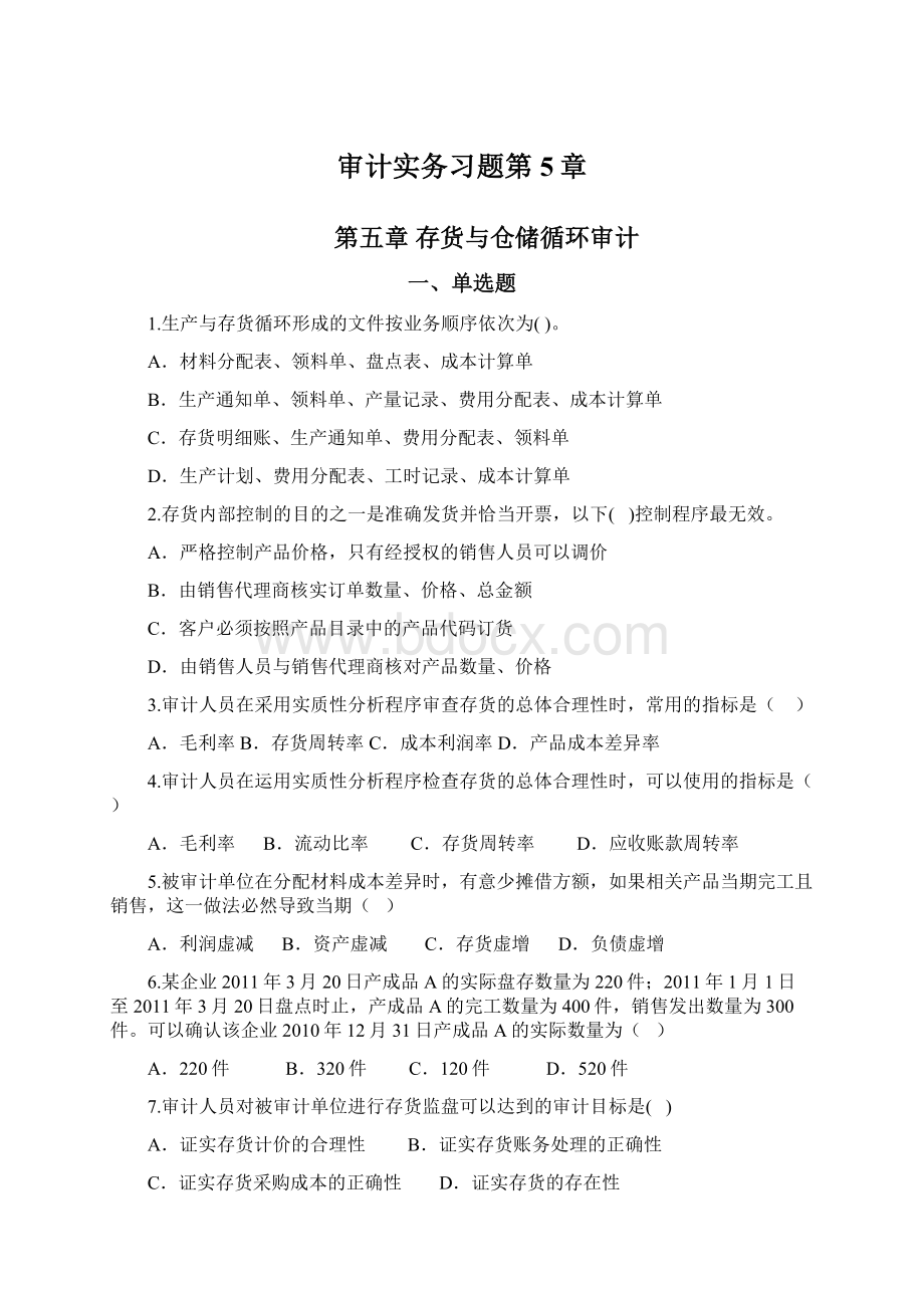 审计实务习题第5章文档格式.docx_第1页