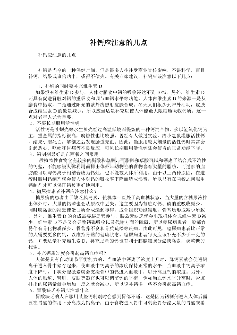 补钙应注意的几点Word文件下载.docx