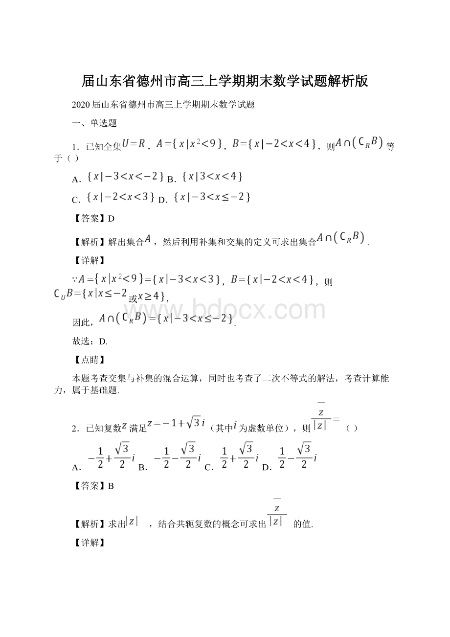 届山东省德州市高三上学期期末数学试题解析版.docx