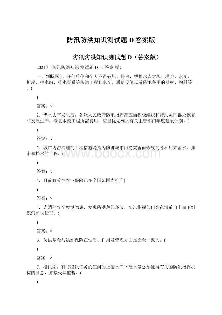 防汛防洪知识测试题D答案版Word下载.docx