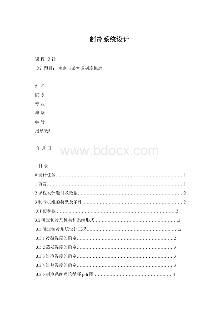 制冷系统设计Word文档下载推荐.docx_第1页