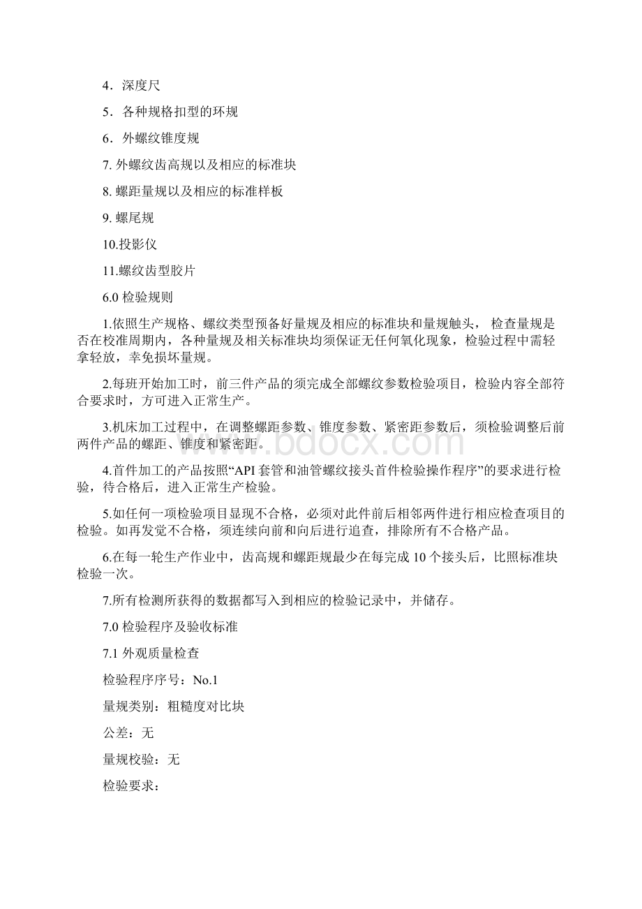 API管体螺纹检验规程Word格式文档下载.docx_第2页