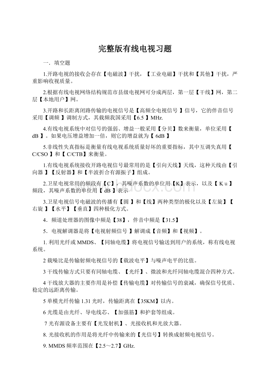 完整版有线电视习题Word文档下载推荐.docx