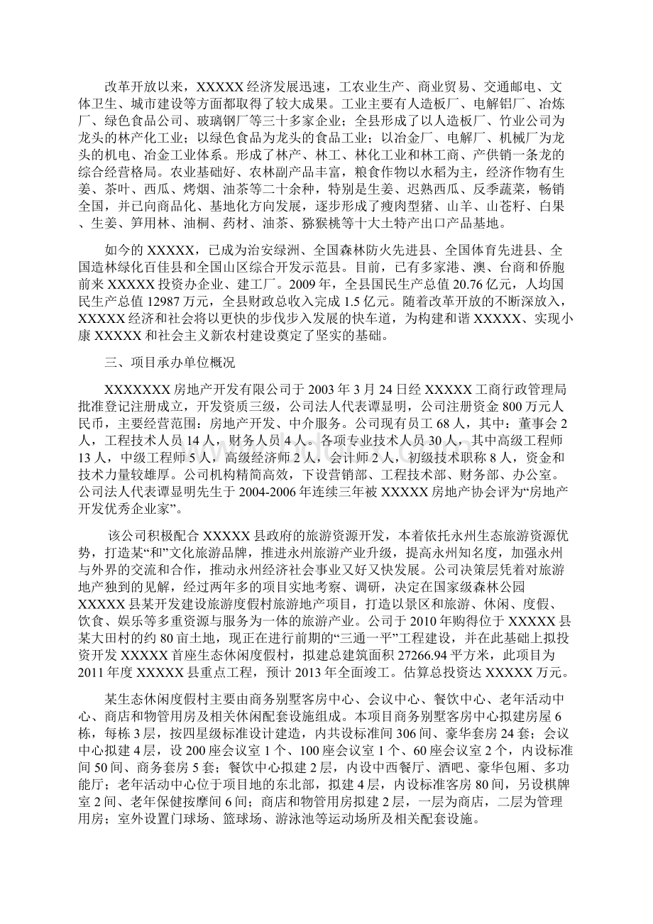 生态休闲度假民宿村建设项目方案评估综述Word文档下载推荐.docx_第2页