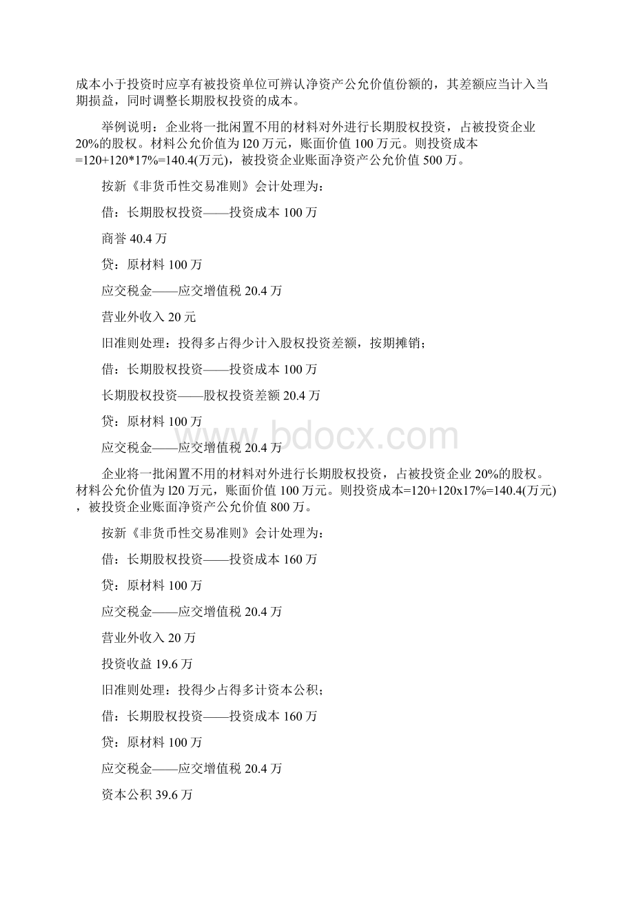 新旧会计准则主要变化对比分析Word文档下载推荐.docx_第2页