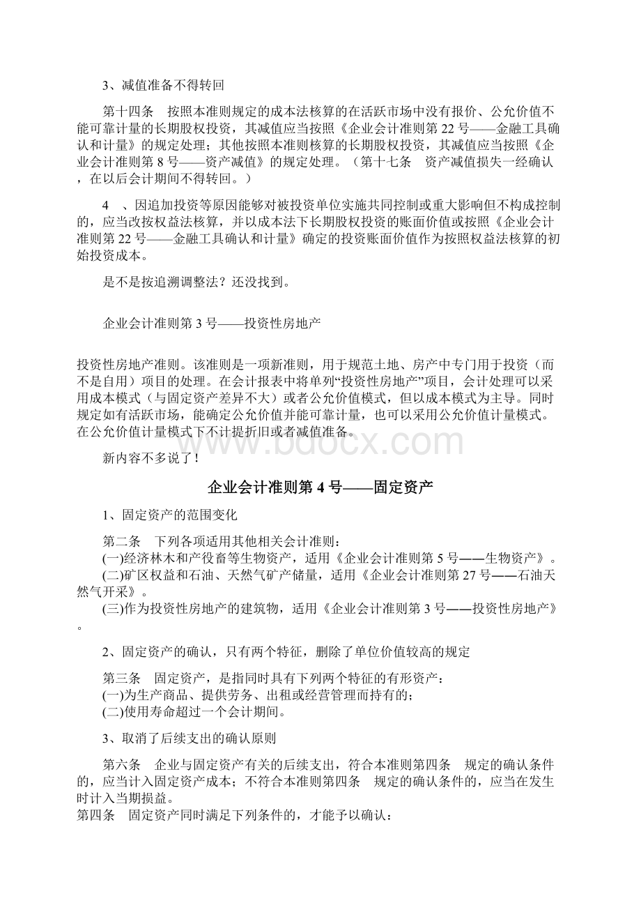 新旧会计准则主要变化对比分析Word文档下载推荐.docx_第3页