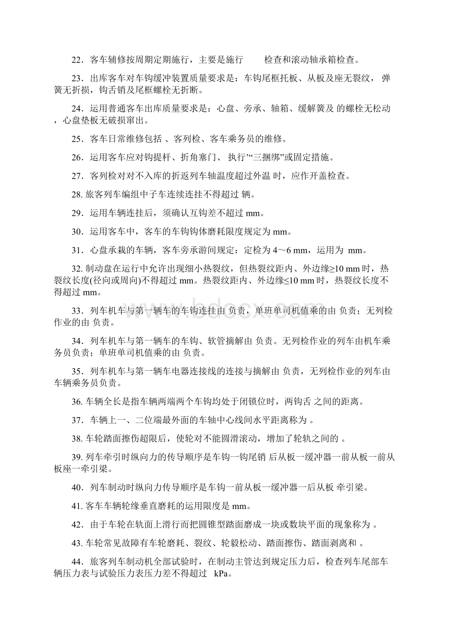 西安铁路局考试题库检车员三四级题库.docx_第2页