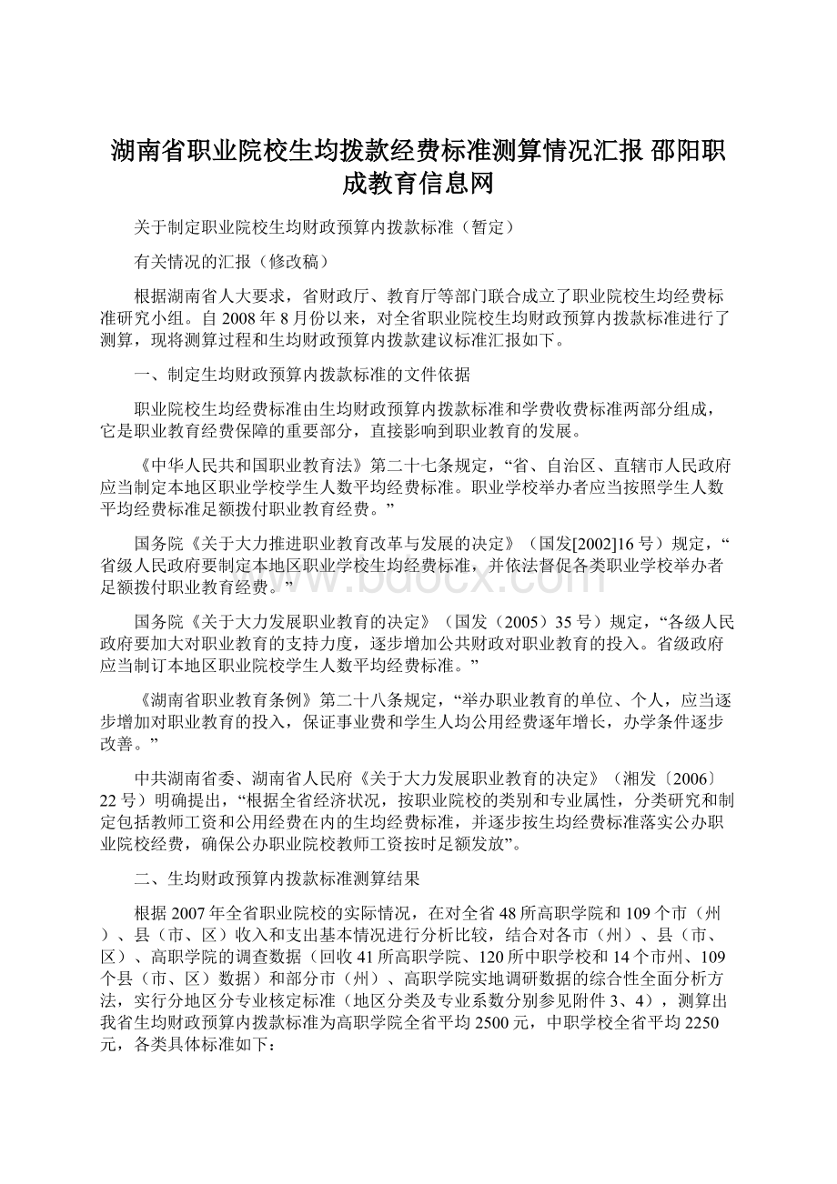 湖南省职业院校生均拨款经费标准测算情况汇报邵阳职成教育信息网.docx