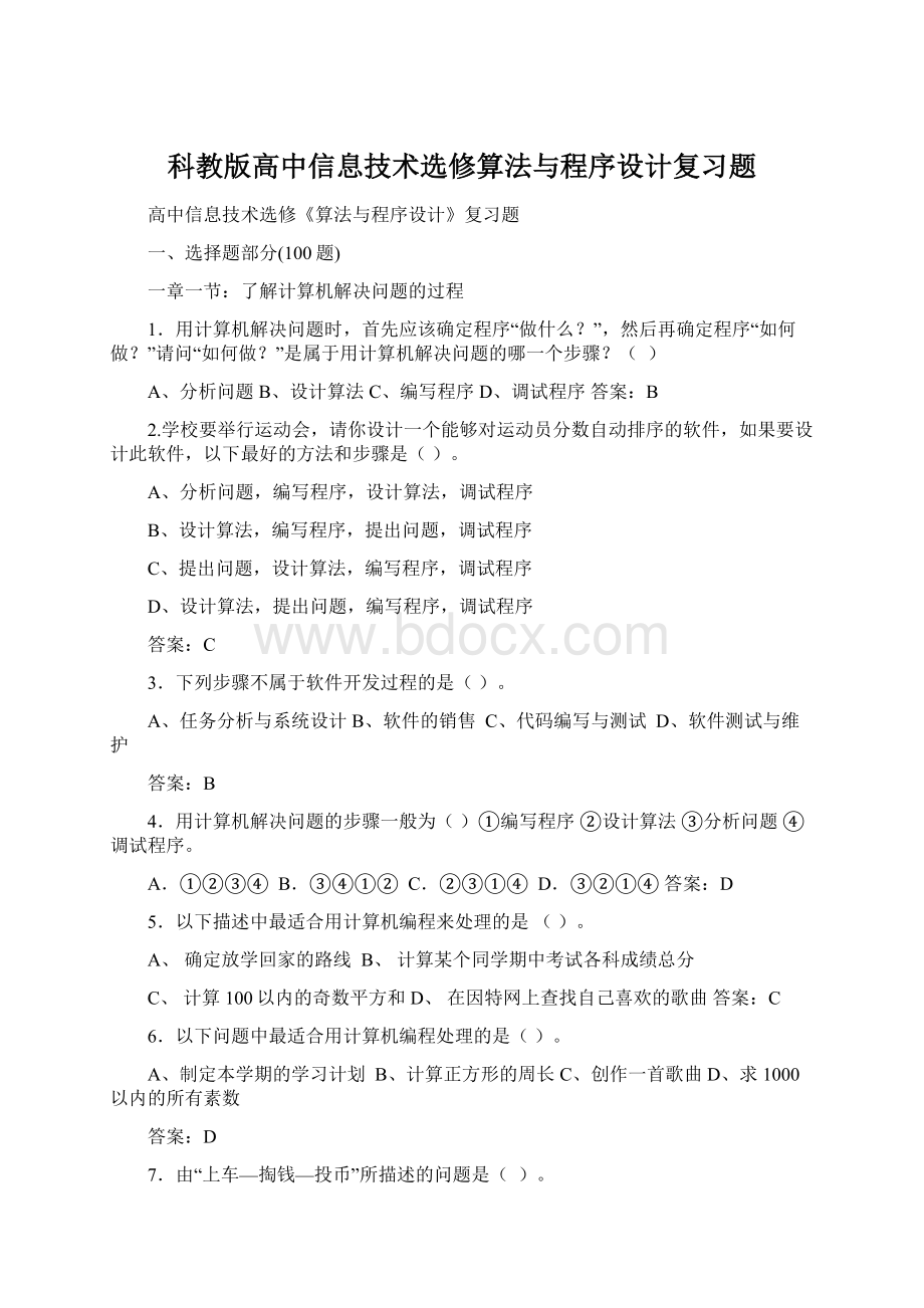 科教版高中信息技术选修算法与程序设计复习题Word文档格式.docx_第1页