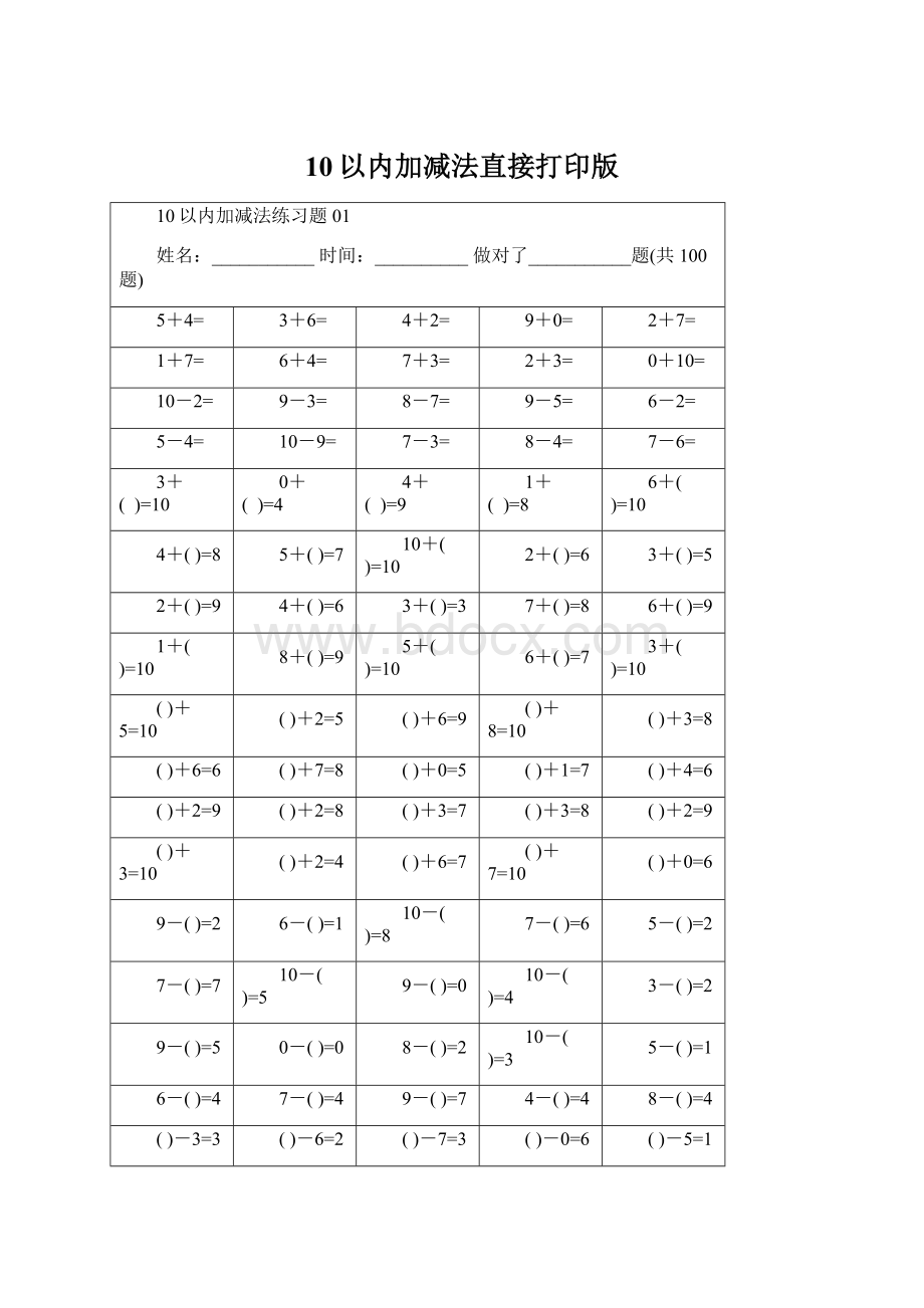 10以内加减法直接打印版Word下载.docx_第1页