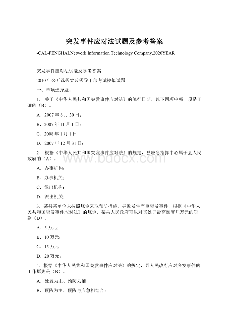 突发事件应对法试题及参考答案.docx_第1页