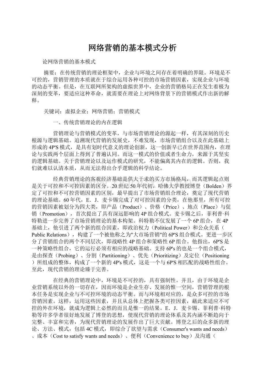 网络营销的基本模式分析.docx