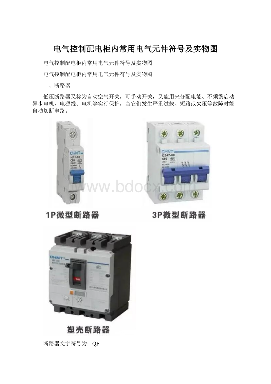 电气控制配电柜内常用电气元件符号及实物图.docx_第1页