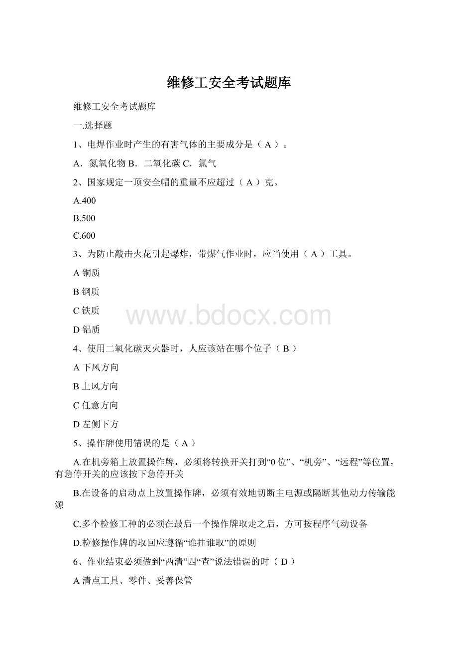 维修工安全考试题库Word格式文档下载.docx_第1页