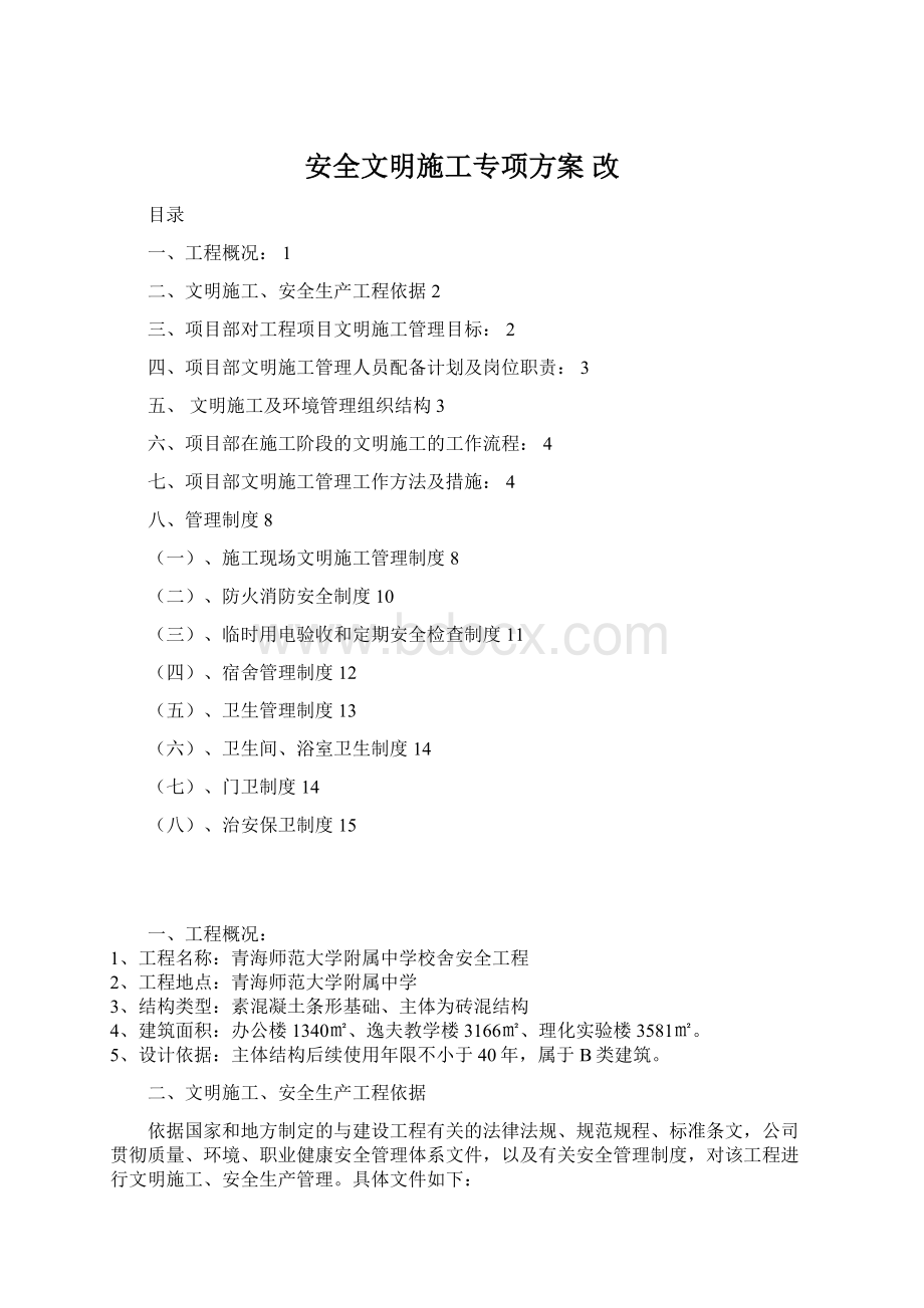 安全文明施工专项方案 改.docx_第1页