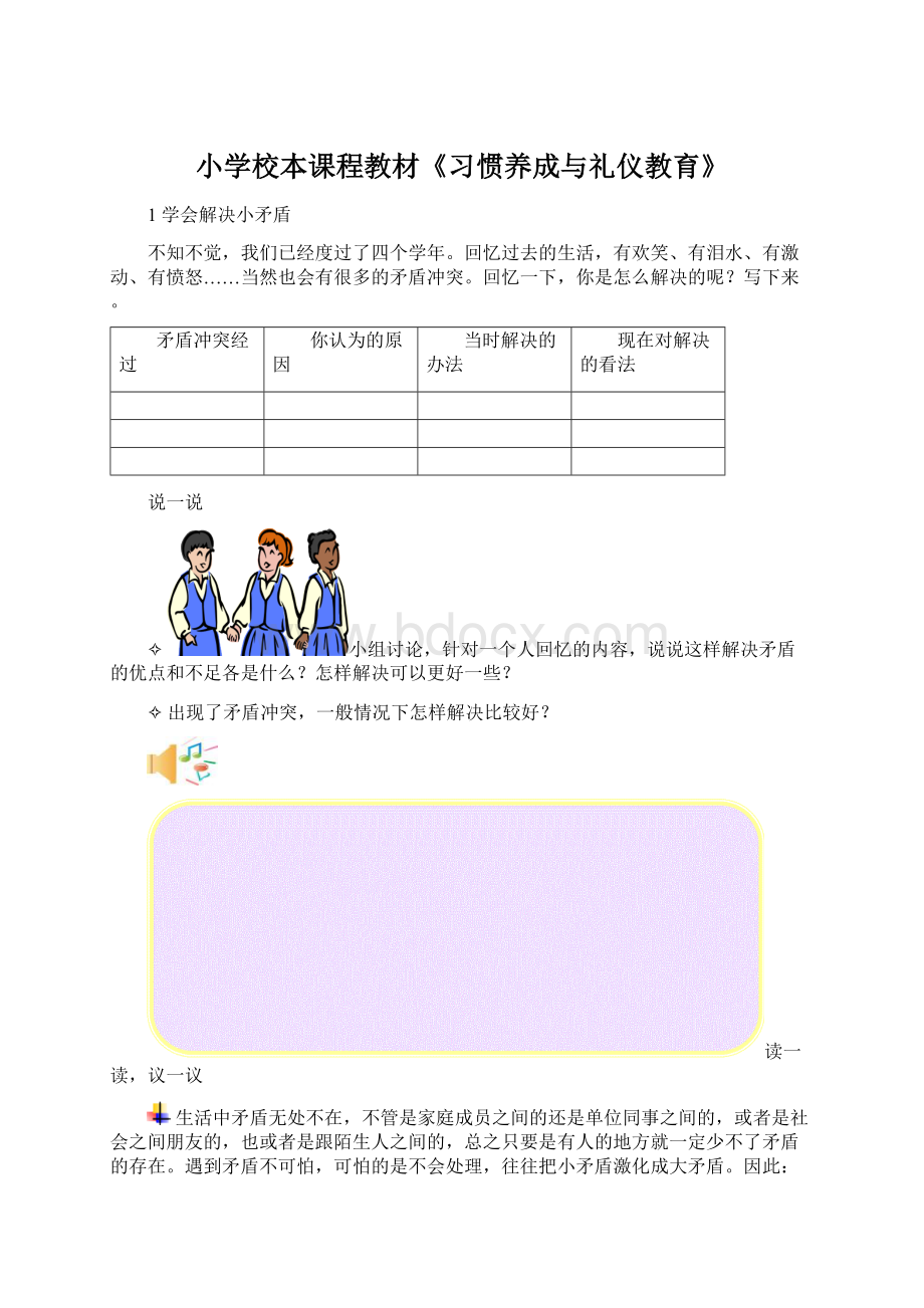 小学校本课程教材《习惯养成与礼仪教育》.docx