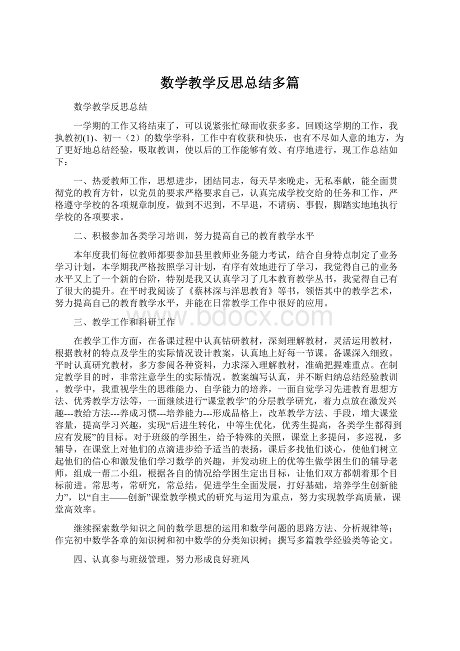 数学教学反思总结多篇Word下载.docx