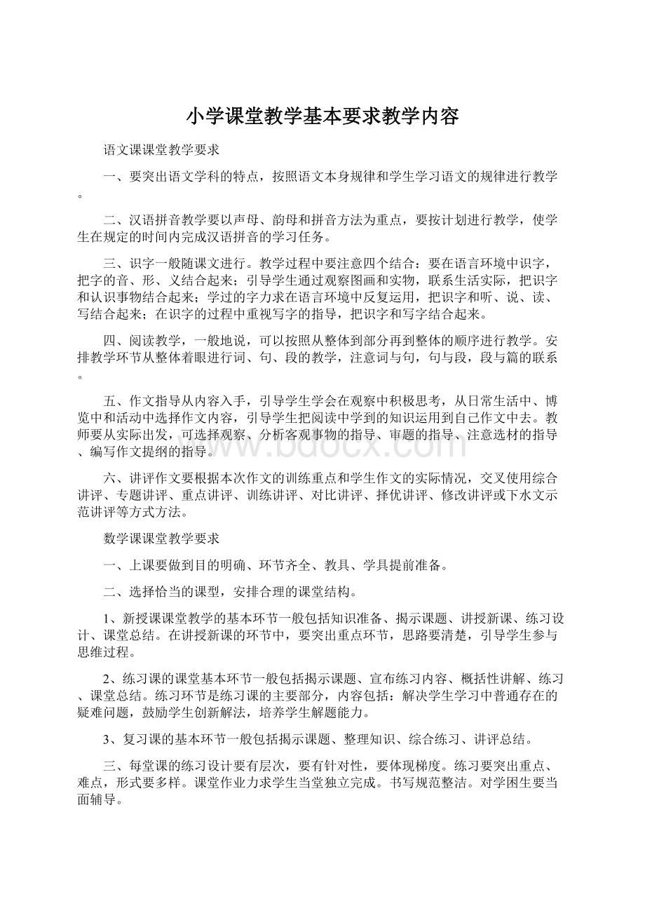 小学课堂教学基本要求教学内容.docx