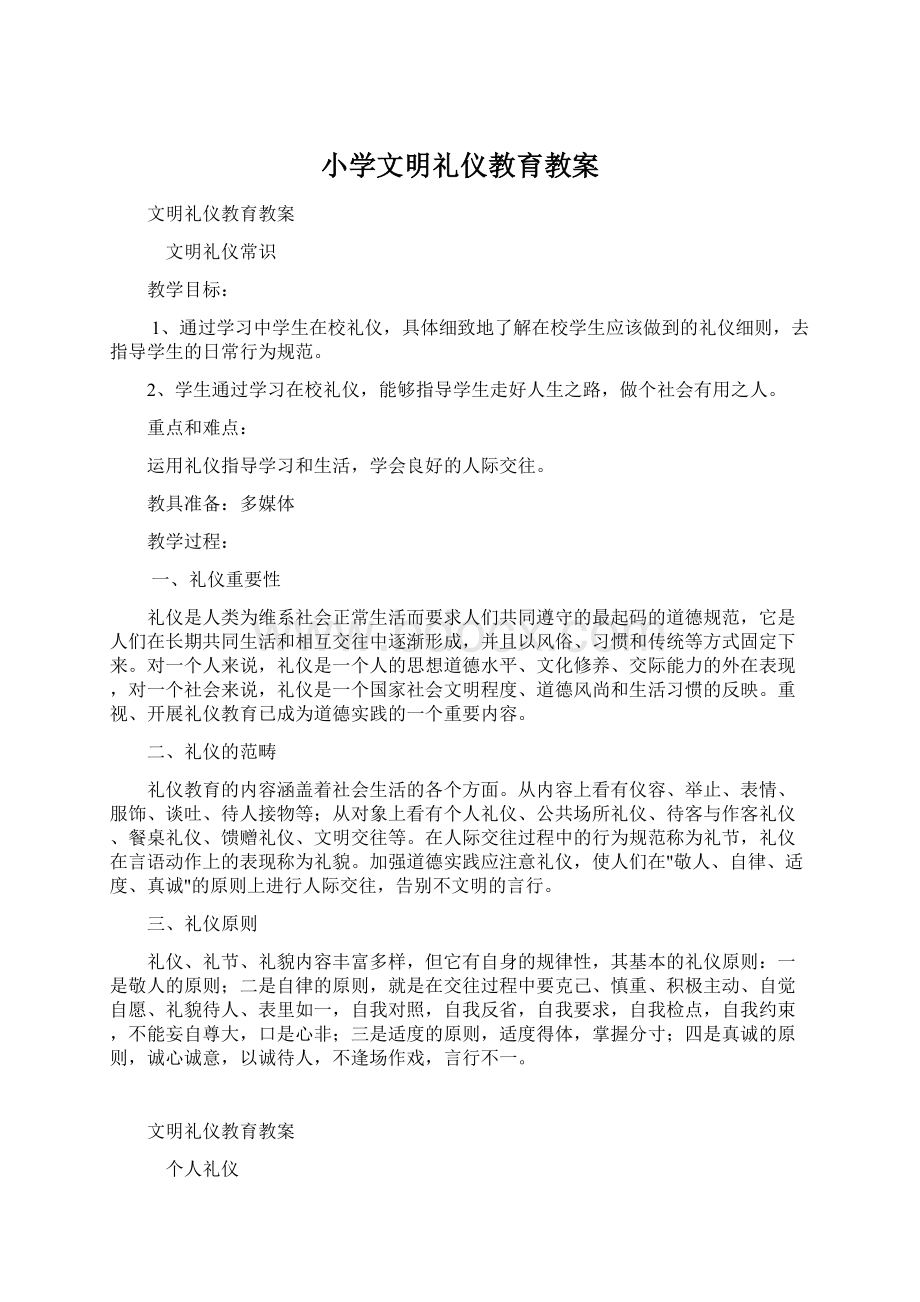 小学文明礼仪教育教案Word格式.docx