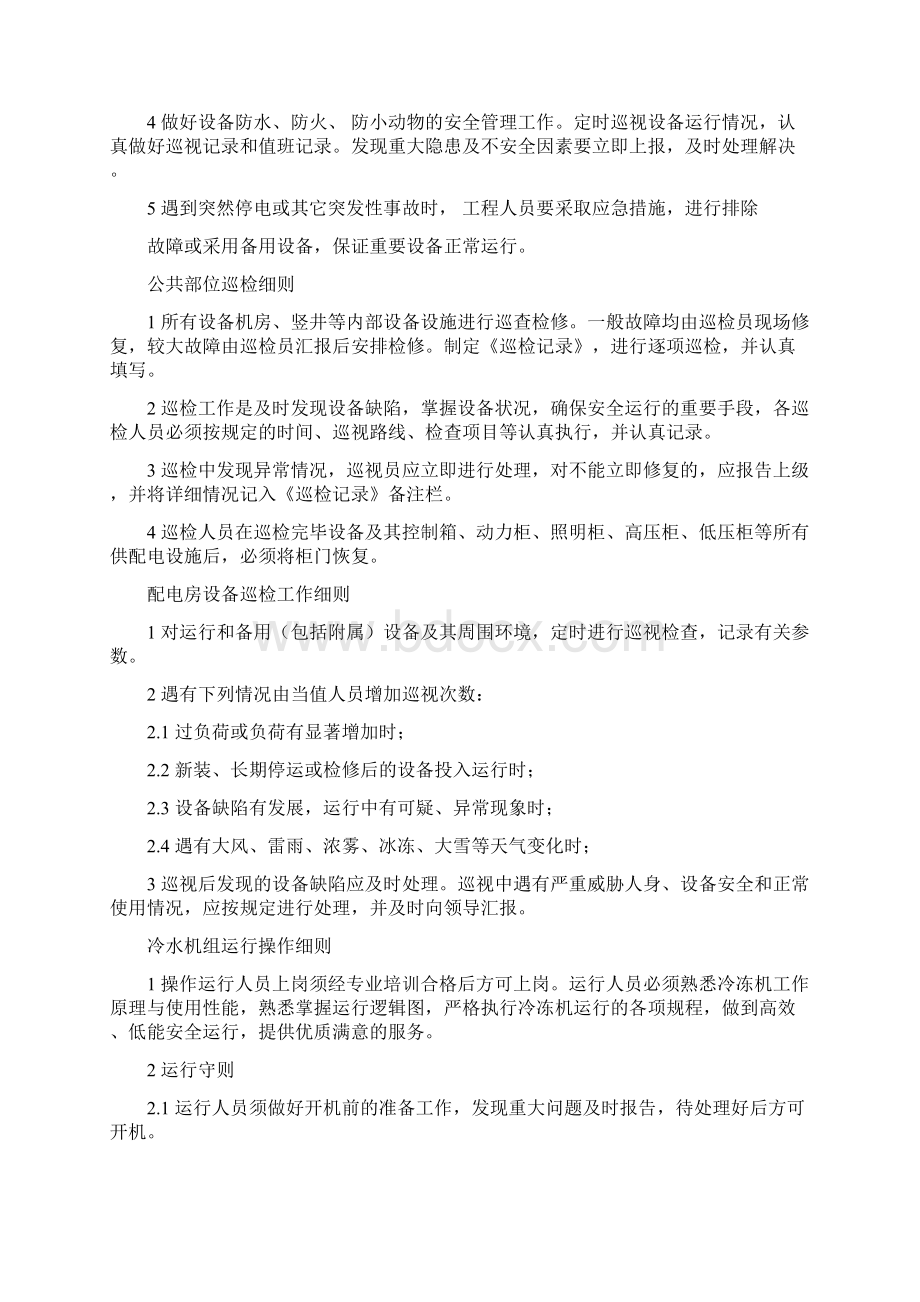 大厦物业工程技术管理规范要点经典Word下载.docx_第3页