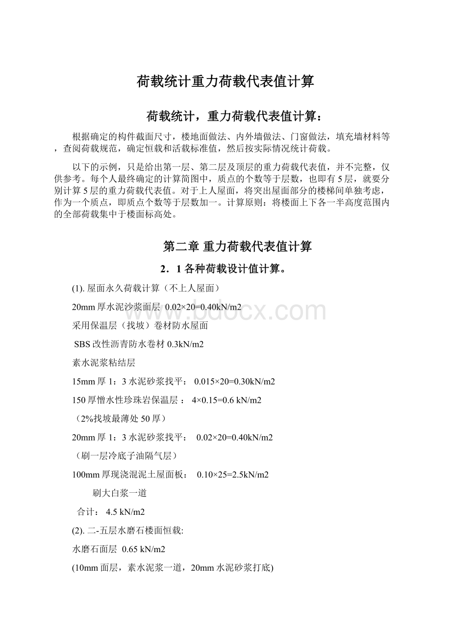 荷载统计重力荷载代表值计算.docx_第1页