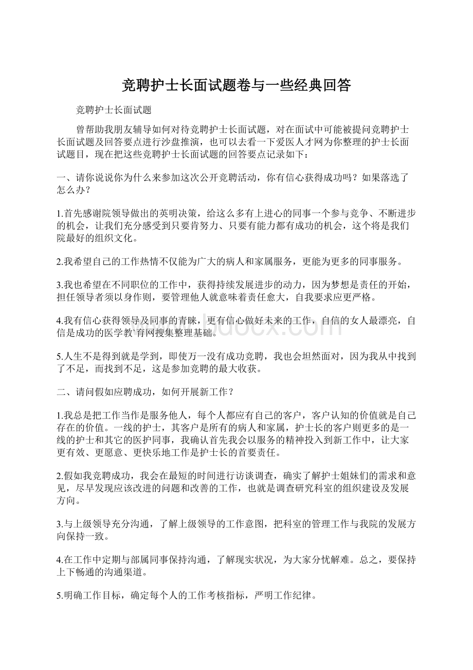 竞聘护士长面试题卷与一些经典回答Word文档下载推荐.docx_第1页