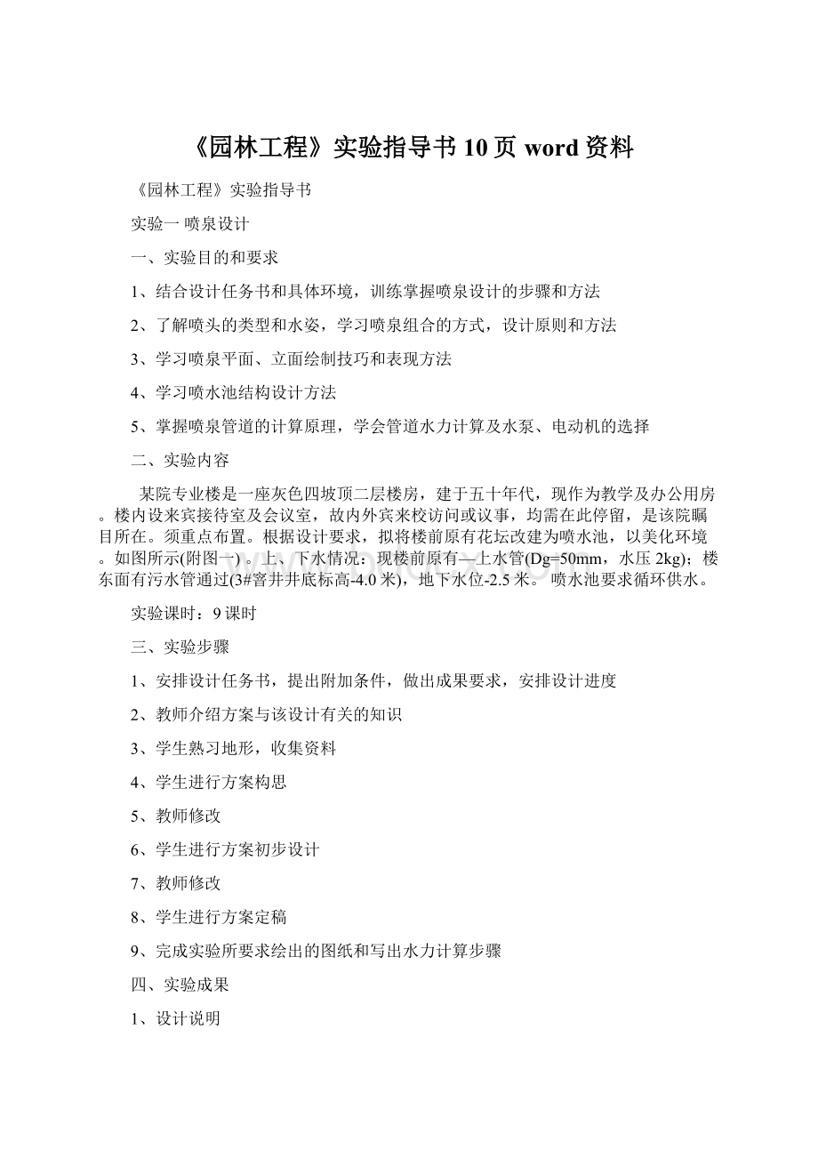 《园林工程》实验指导书10页word资料.docx_第1页