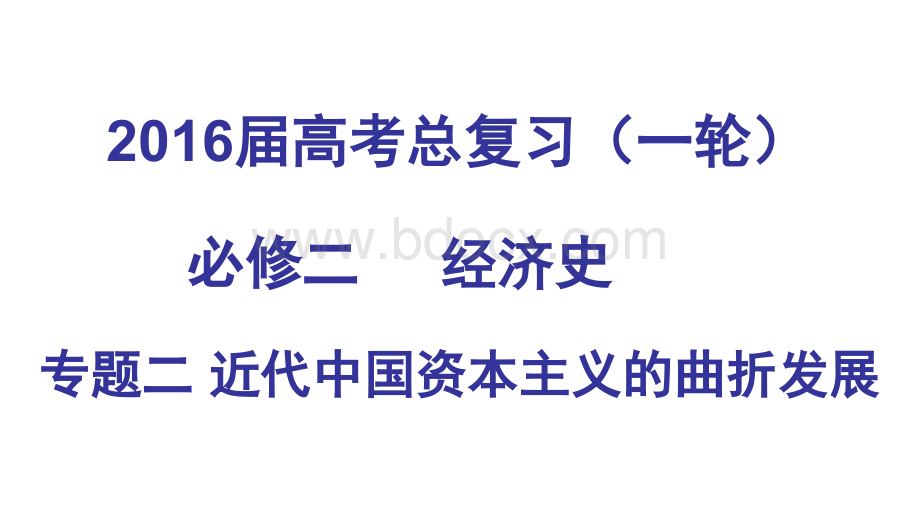 高三历史一轮复习近代中国资本主义的曲折发展PPT课件下载推荐.ppt_第1页