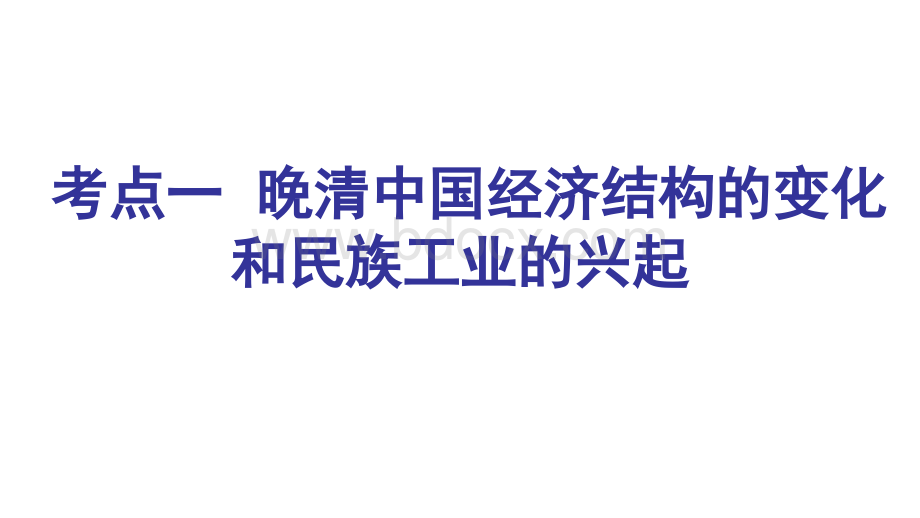 高三历史一轮复习近代中国资本主义的曲折发展PPT课件下载推荐.ppt_第3页