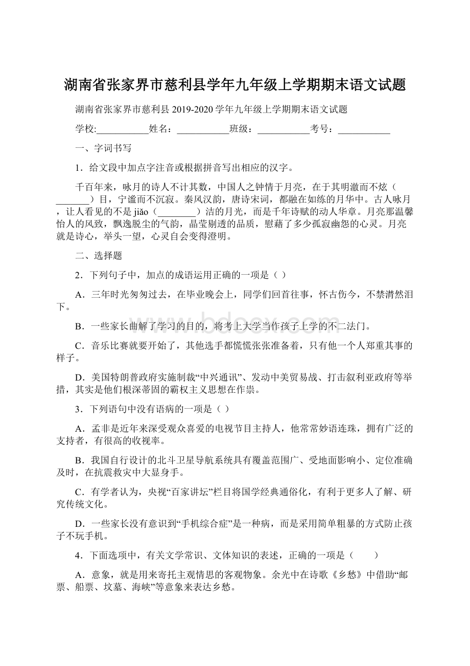 湖南省张家界市慈利县学年九年级上学期期末语文试题文档格式.docx