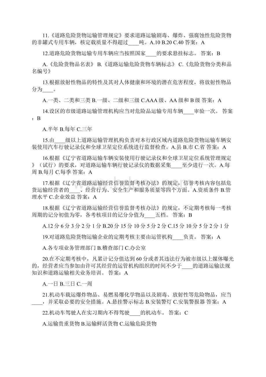 危货驾驶员试题库Word格式.docx_第2页