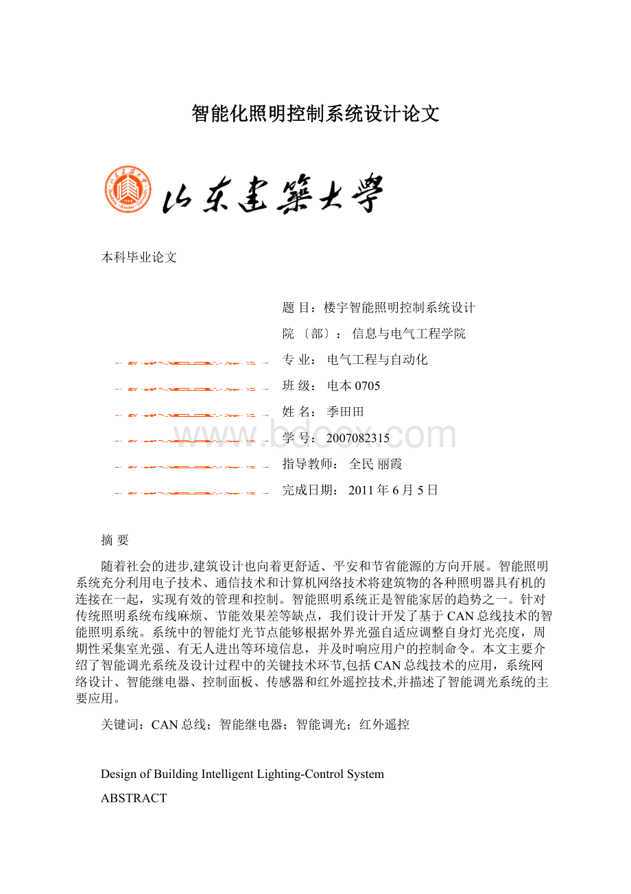 智能化照明控制系统设计论文.docx_第1页