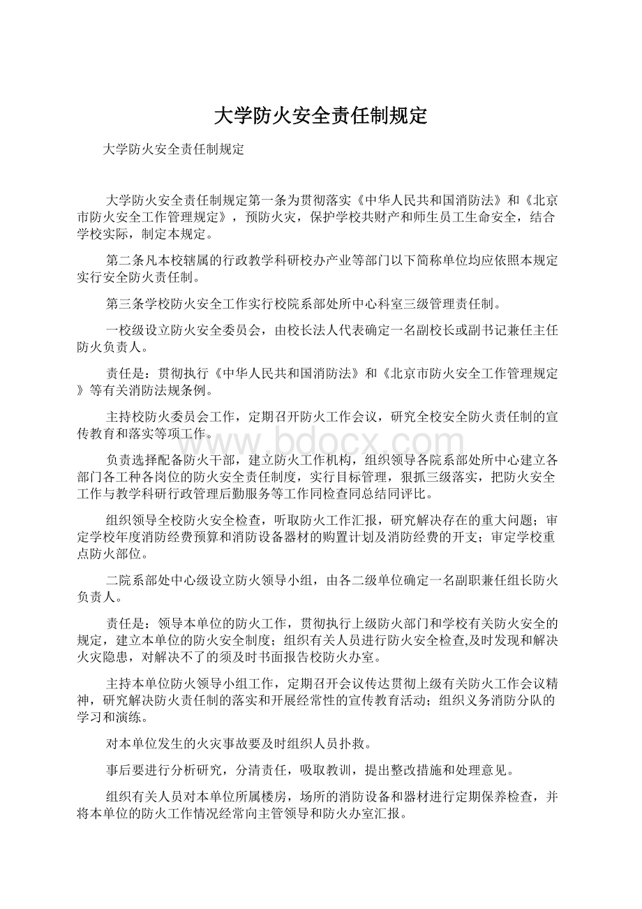 大学防火安全责任制规定Word文档下载推荐.docx