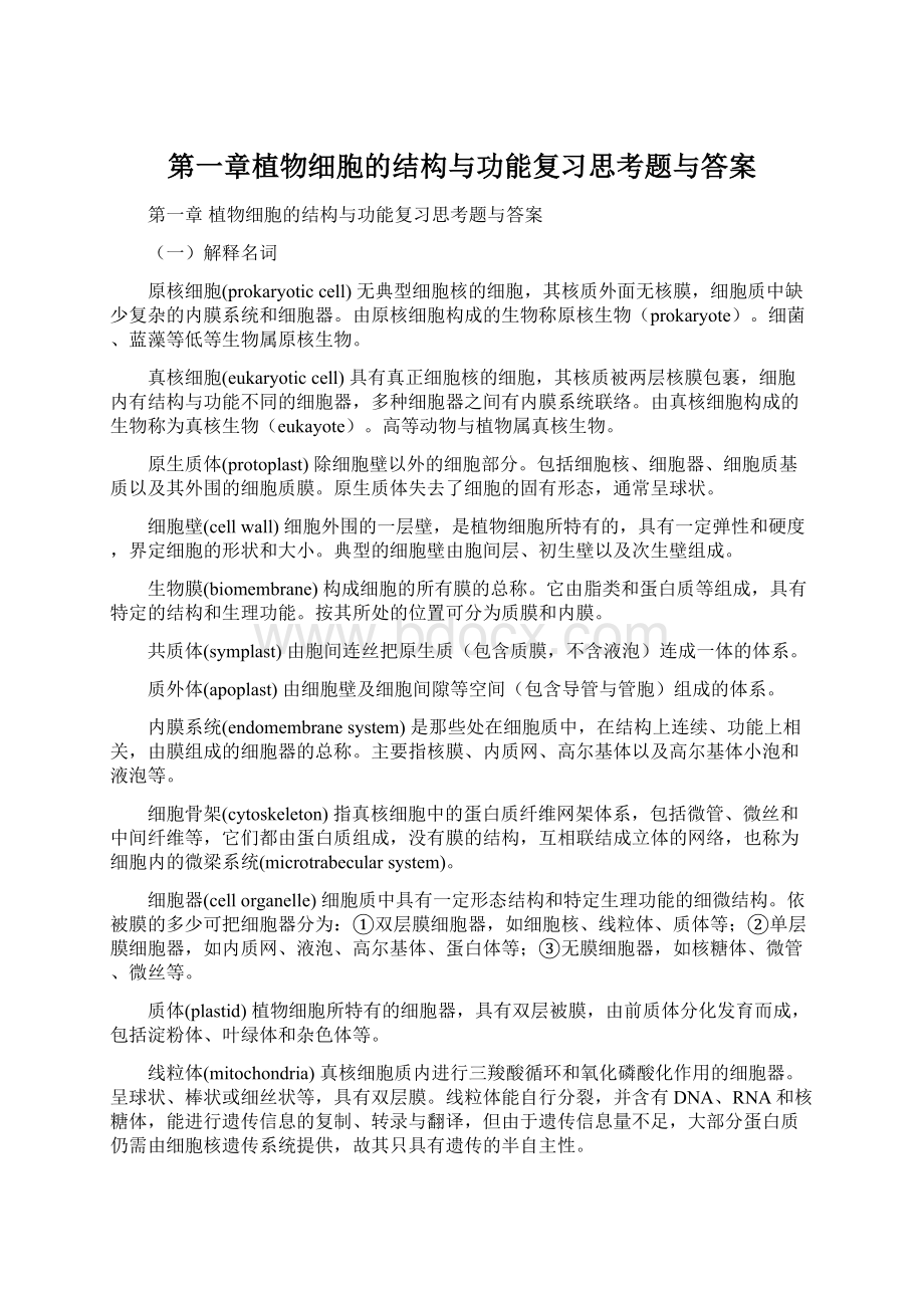 第一章植物细胞的结构与功能复习思考题与答案Word格式.docx