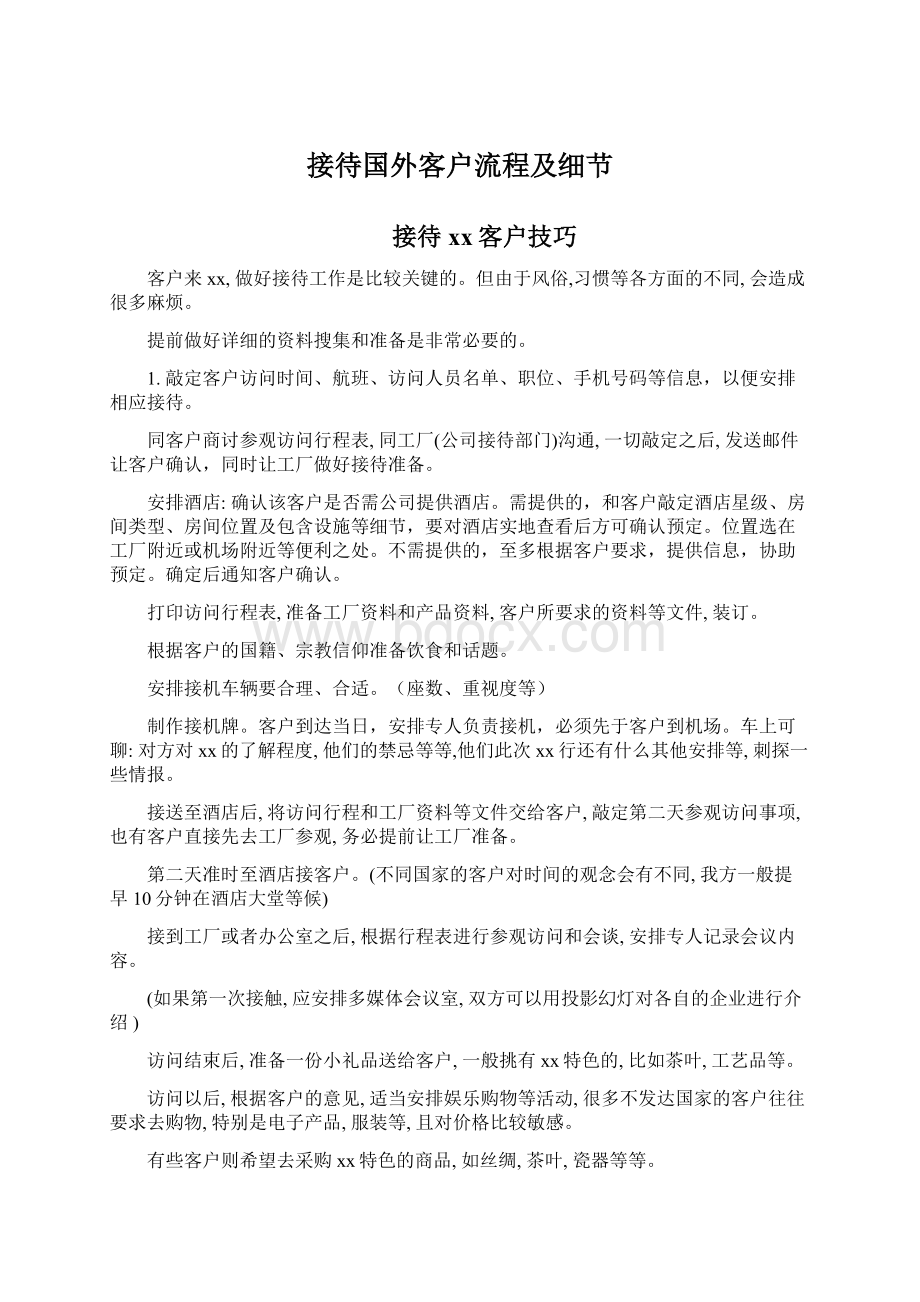 接待国外客户流程及细节Word文档下载推荐.docx